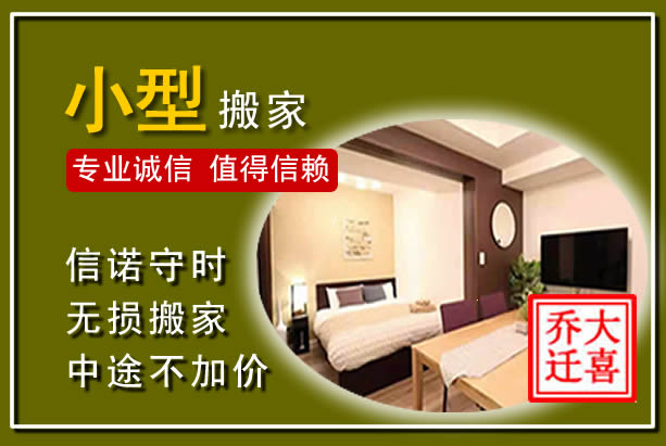 桥东小型搬家