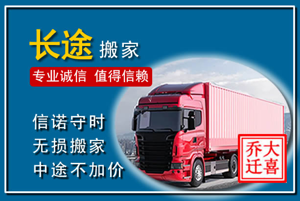 桥东异地长途搬家